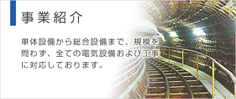事業紹介