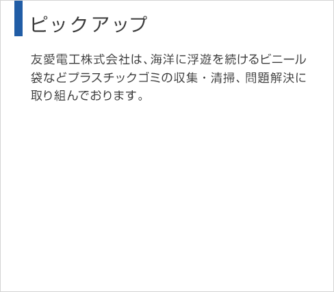 ピックアップ