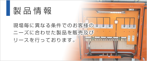 製品情報